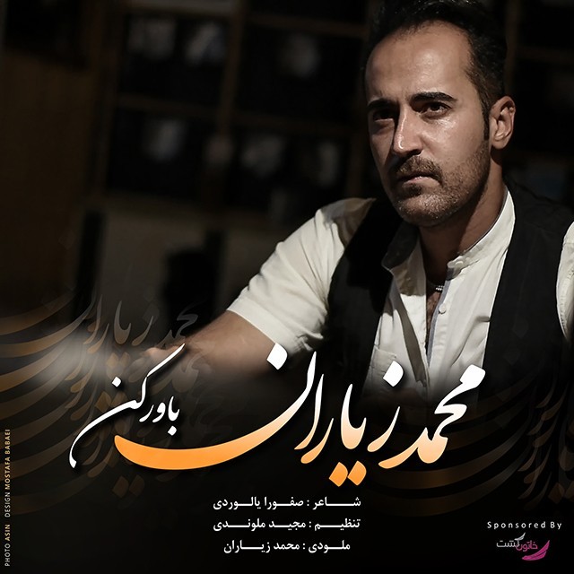 محمد زیاران باور کن