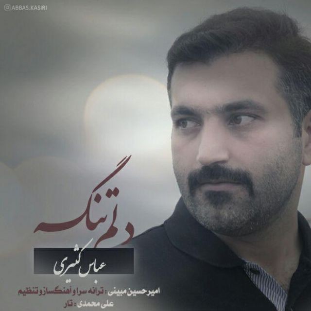 عباس کثیری دلم تنگه
