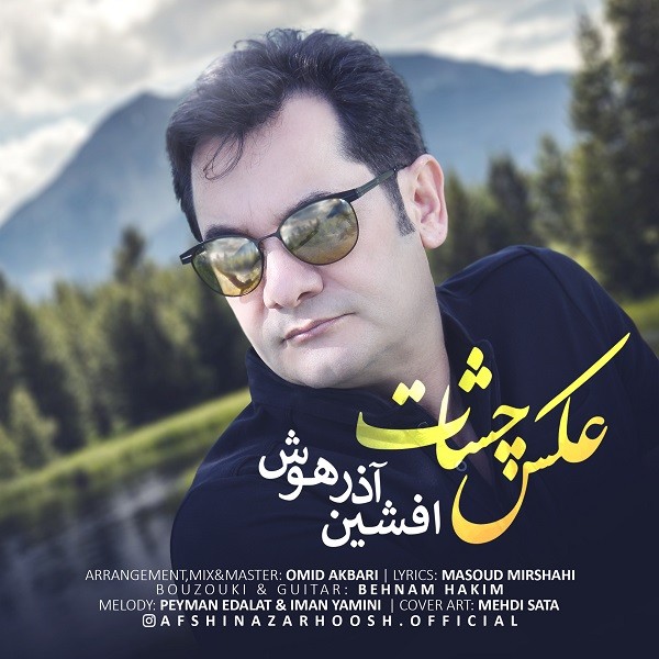 افشین آذرهوش عکس چشات