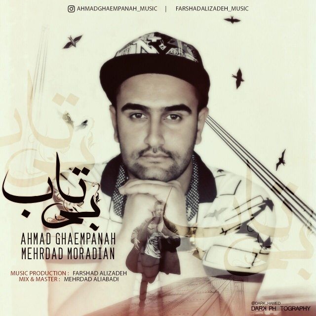 احمد قائم پناه بی تاب