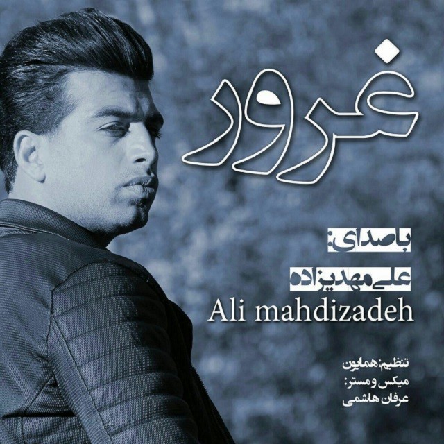 علی مهدی زاده غرور