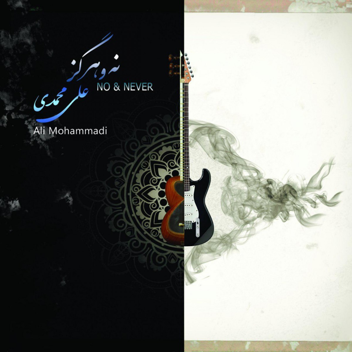علی محمدی نه و هرگز