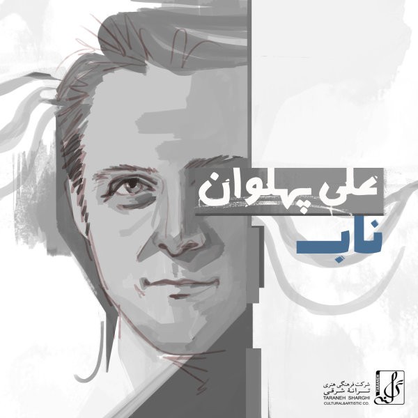 علی پهلوان