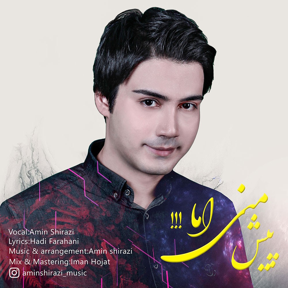 امین شیرازی پیش منی اما