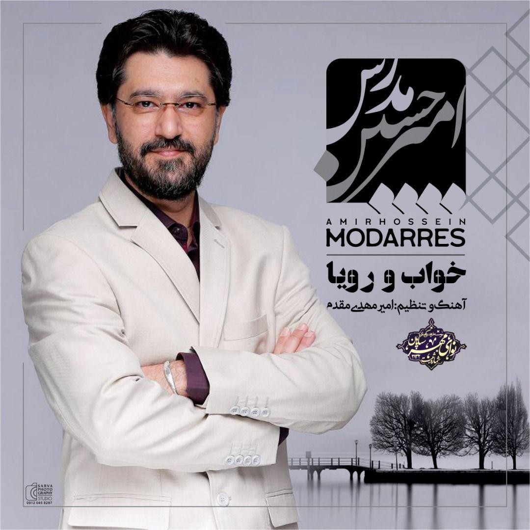 امیرحسین مدرس خواب و رویا