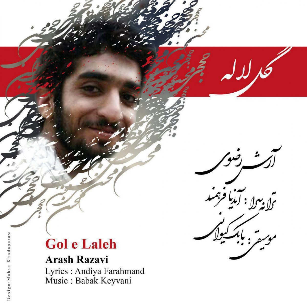 آرش رضوی گل لاله