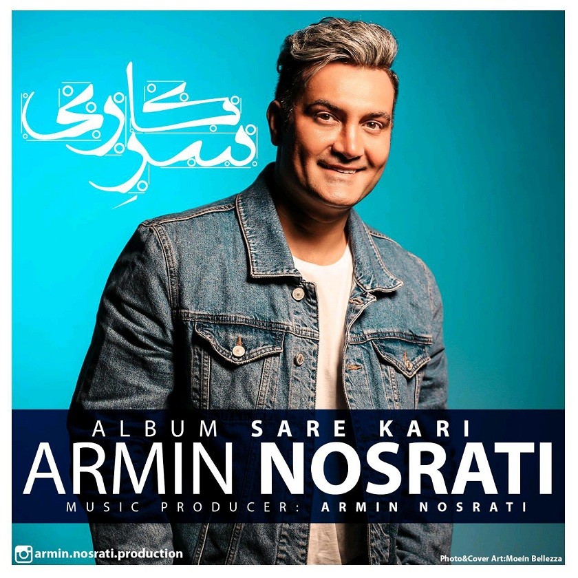 آرمین نصرتی سرکاری
