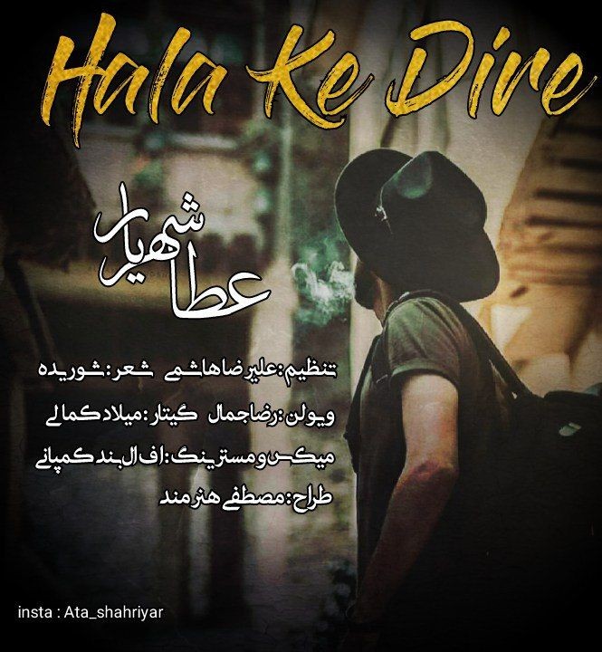 عطا شهریار حالا که دیره