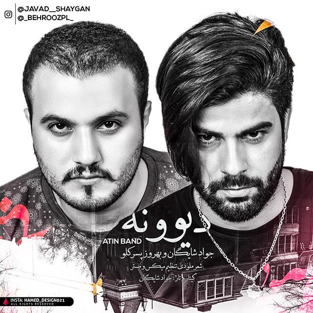 آتین بند دیوونه