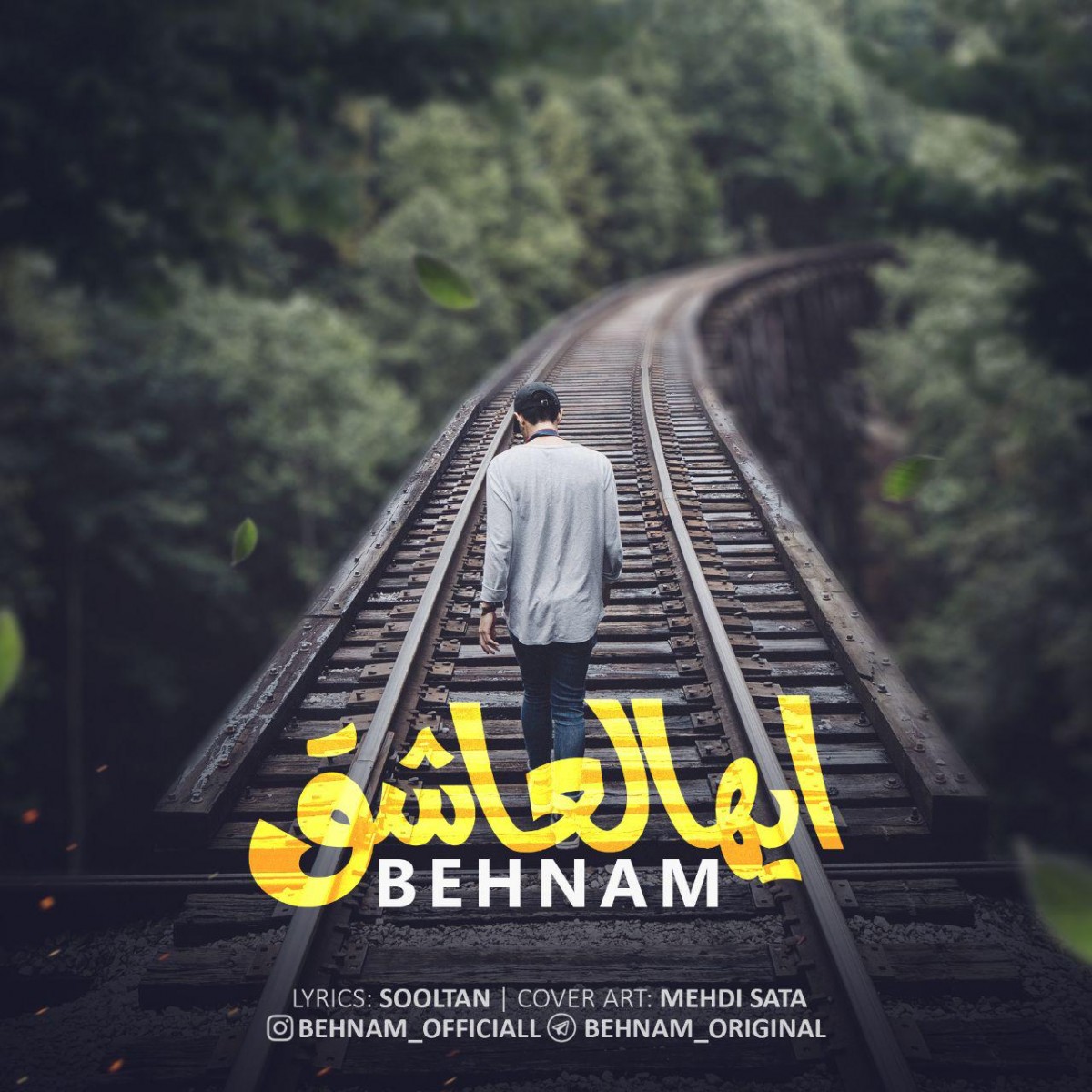 بهنام ایهاالعاشق