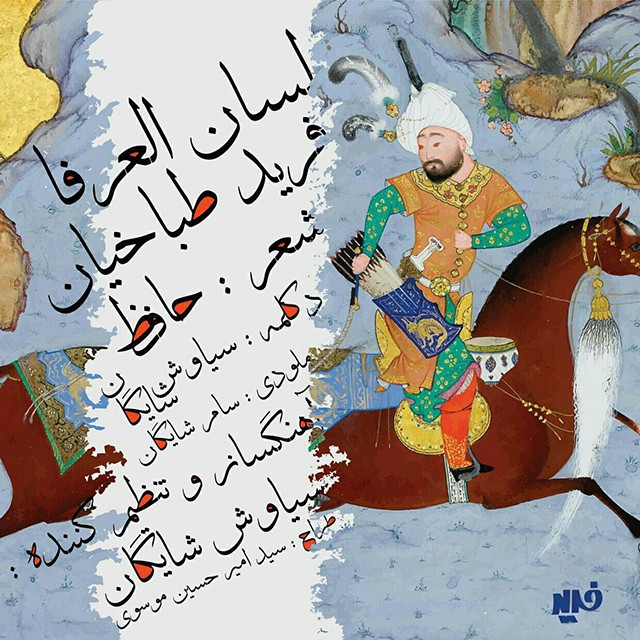 فرید طباخیان لسان العرفا