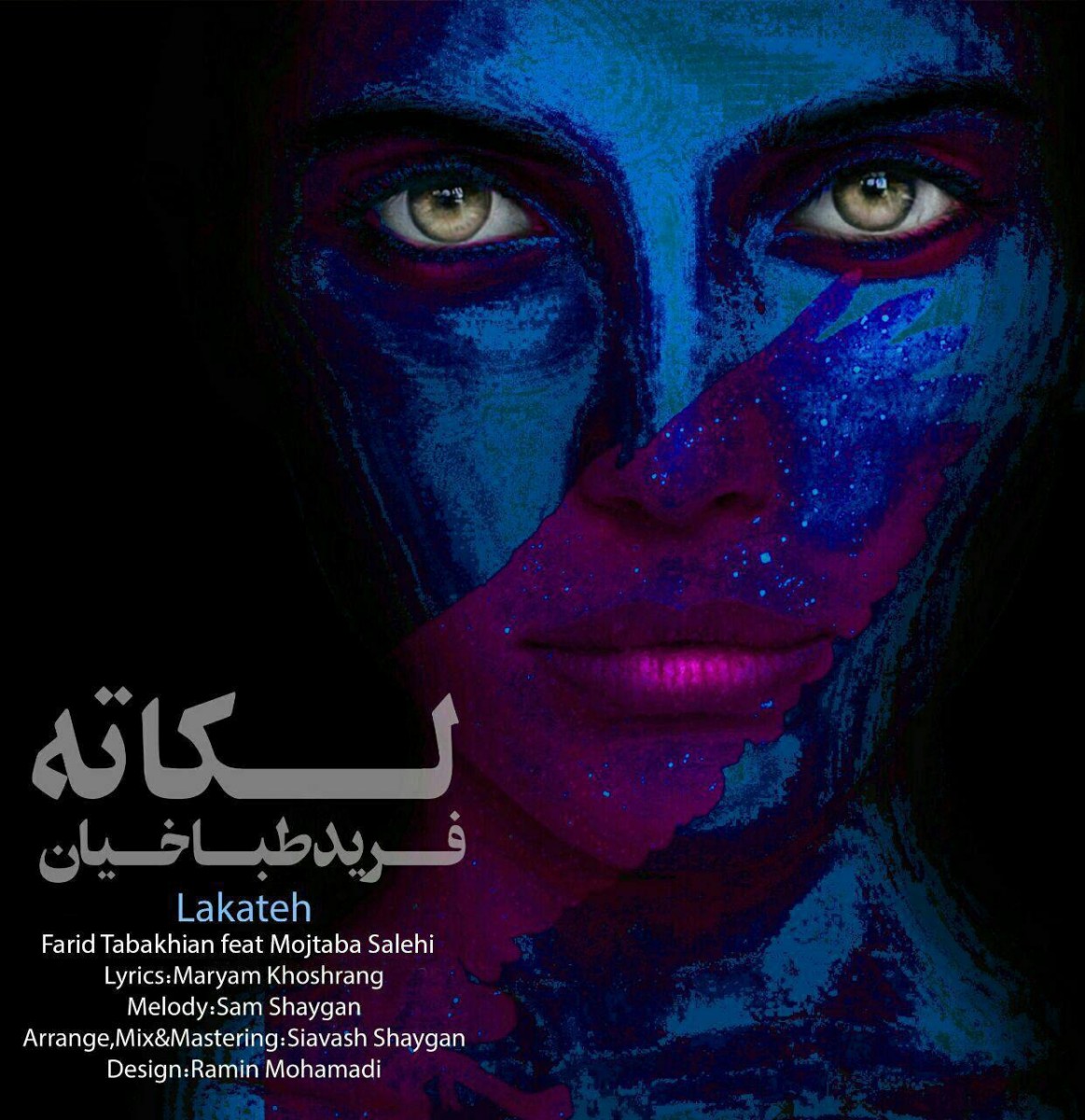 فرید طباخیان و مجتبی صالحی لکاته