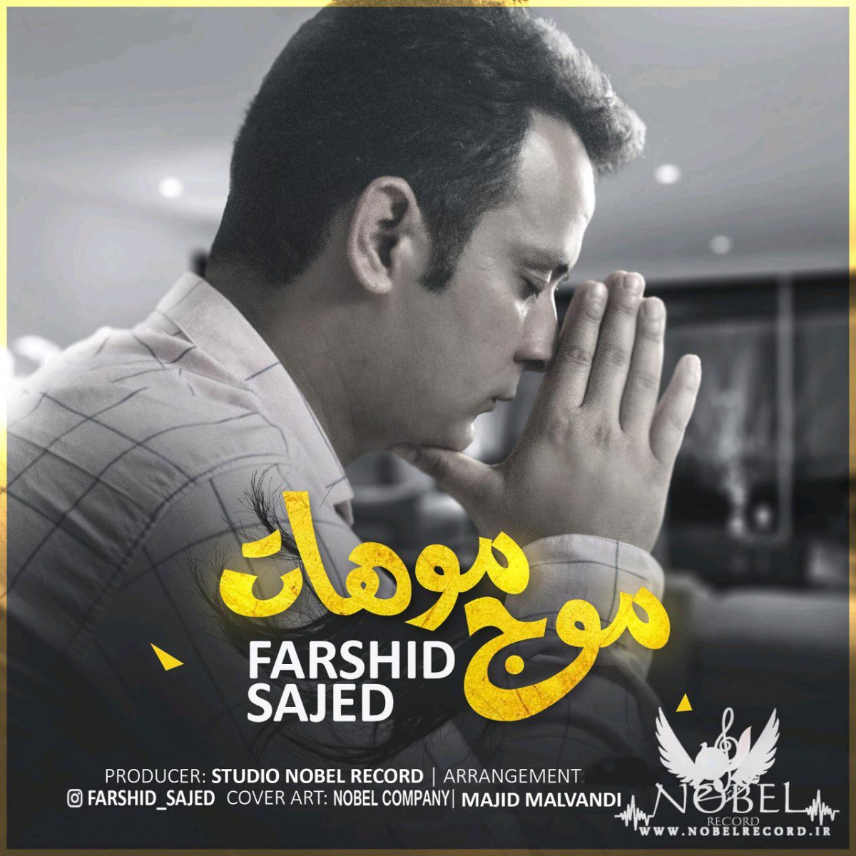 فرشید ساجد موج موهات