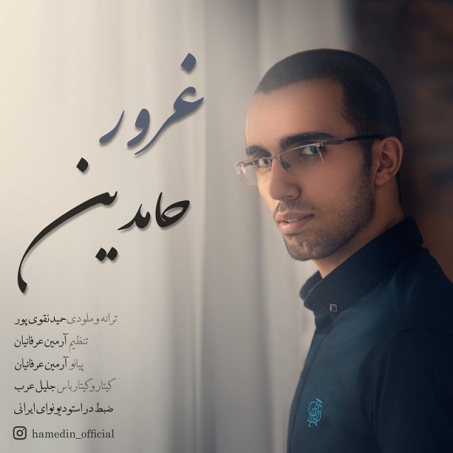 حامدين غرور