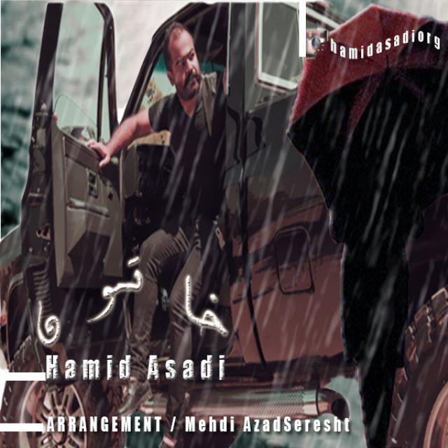 حمید اسدی خاتون