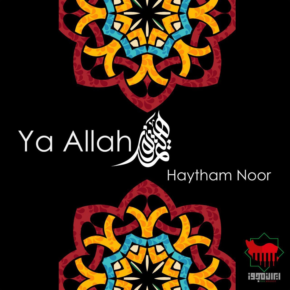 هیثم نور یا الله