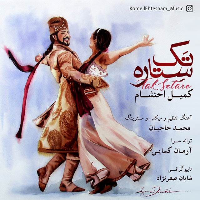 کمیل احتشام تک ستاره