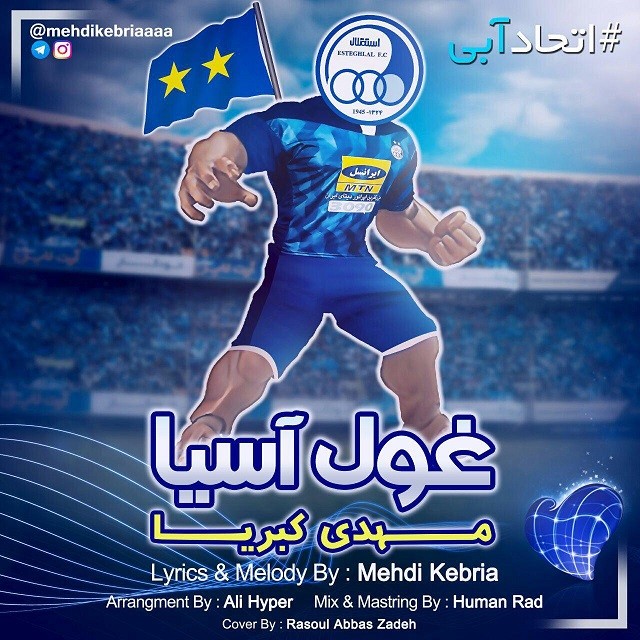 مهدی کبریا غول آسیا