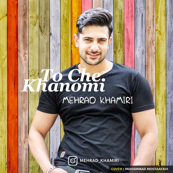 مهراد خمیری تو چه خانومی