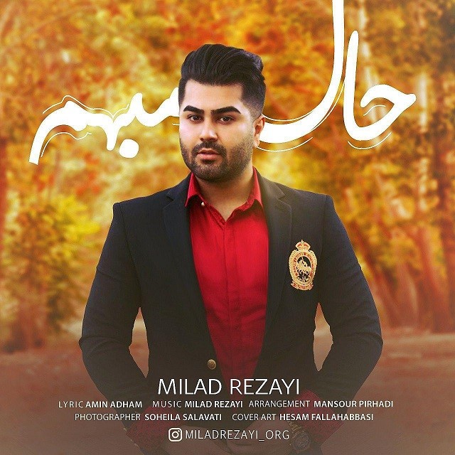 میلاد رضایی حال مبهم