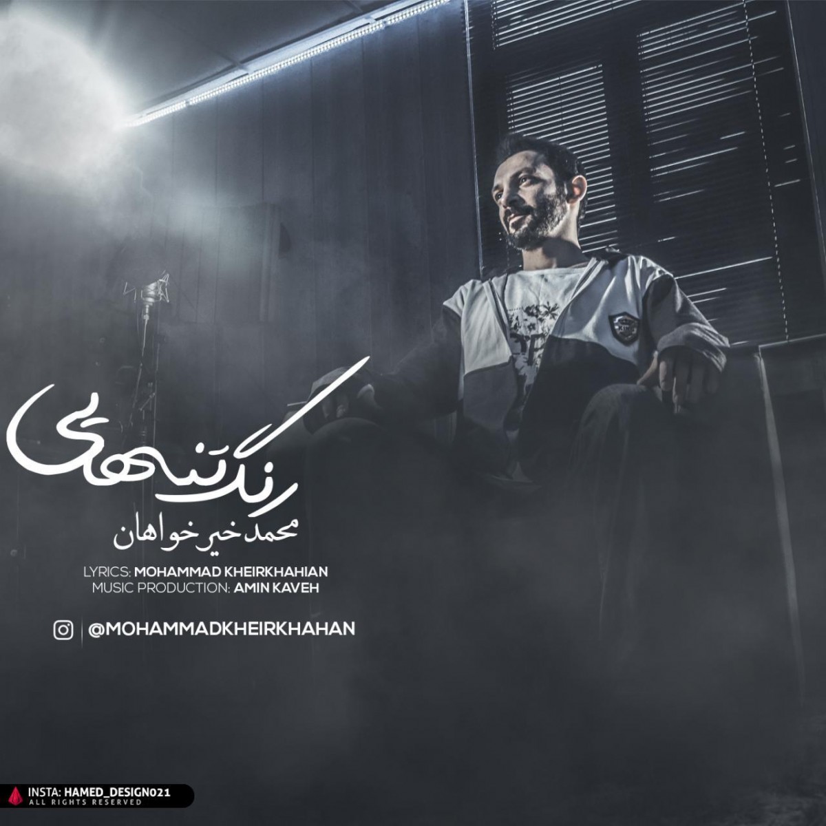 محمد خیرخواهان رنگ تنهایی