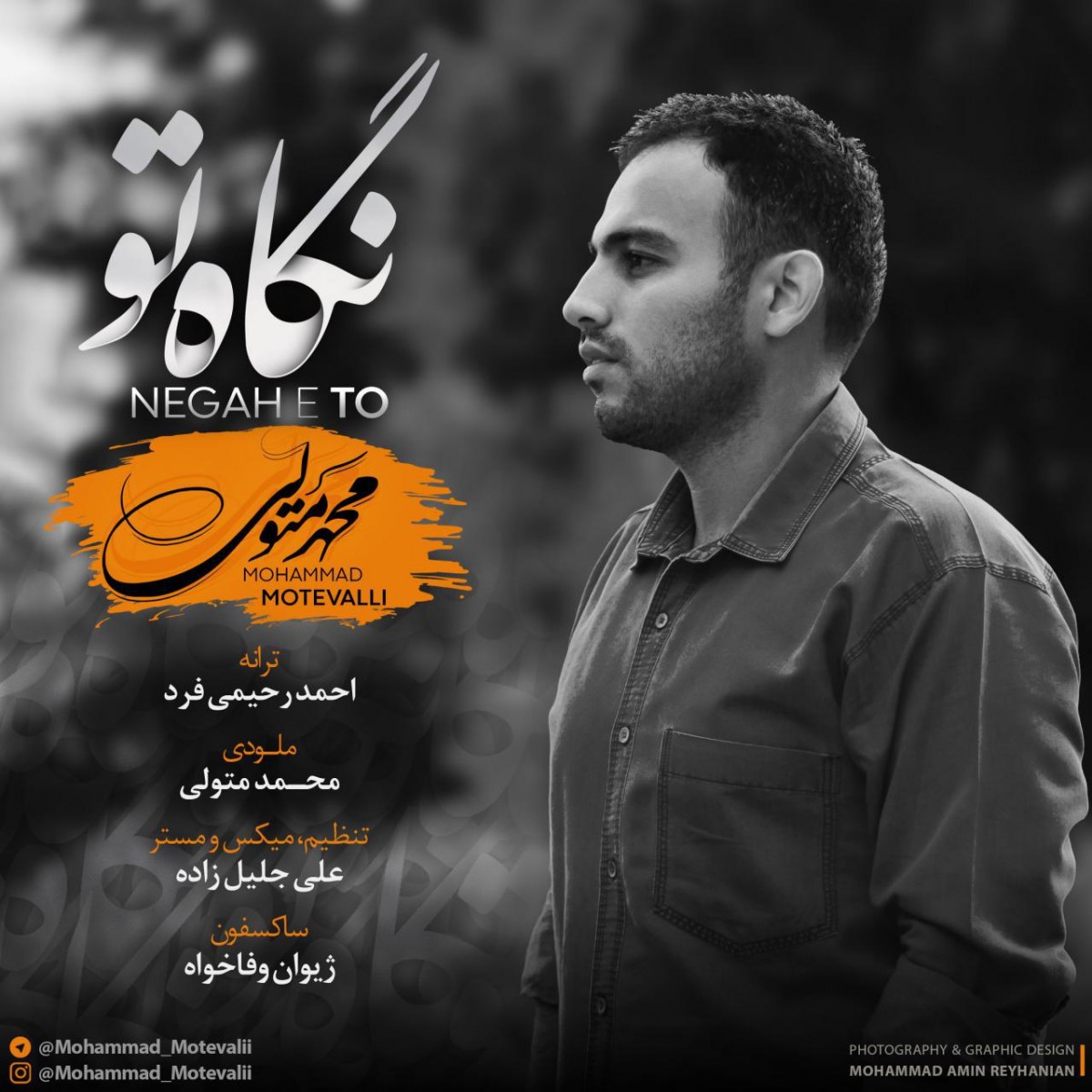 محمد متولی نگاه تو