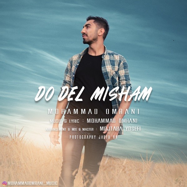 محمد عمرانی دو دل میشم