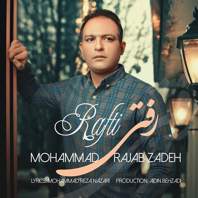 محمد رجب زاده رفتی