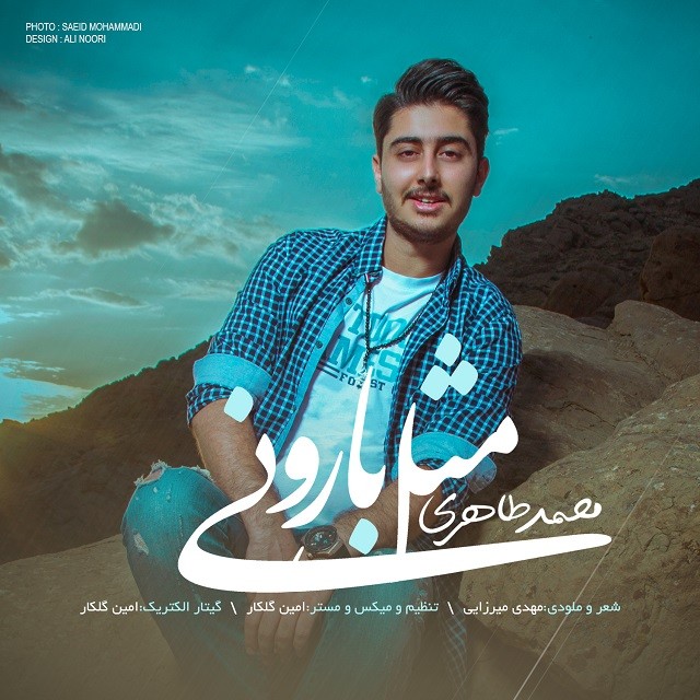 محمد طاهری مثل بارونی