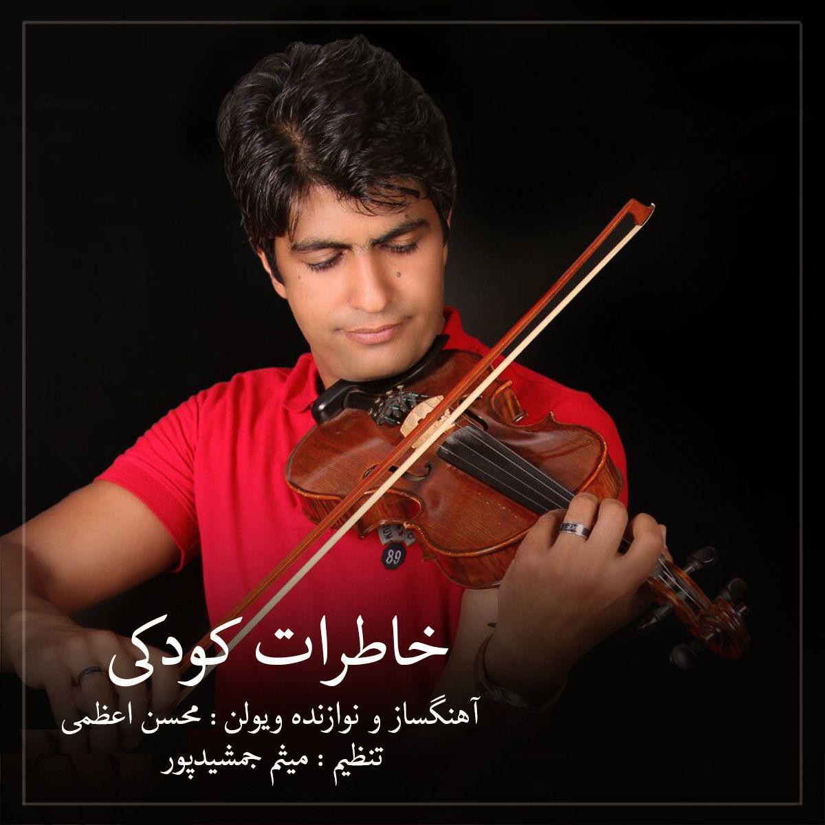 محسن اعظمی خاطرات کودکی