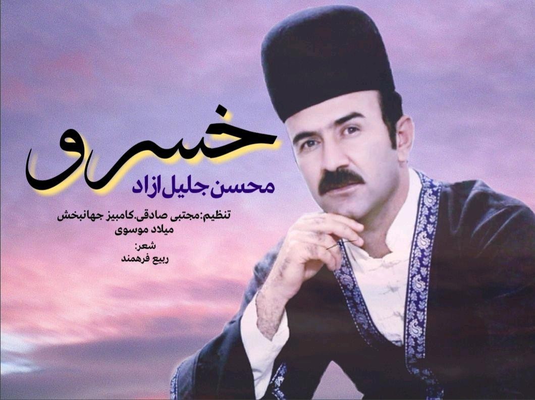 محسن جلیل آزاد خسرو