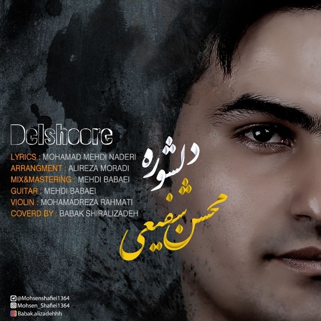 محسن شفیعی دلشوره