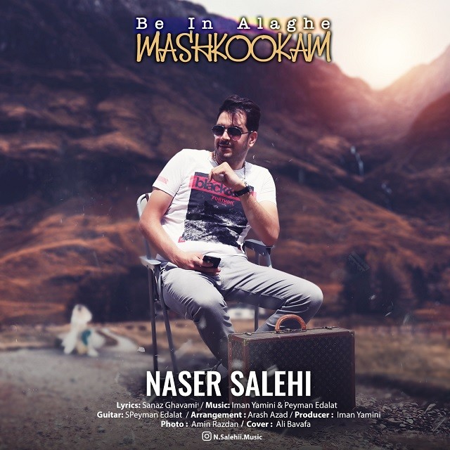 ناصر صالحی به این علاقه مشکوکم