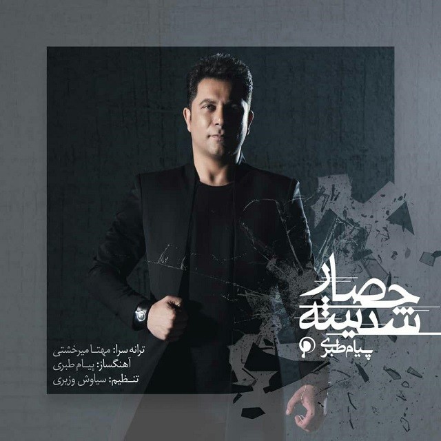 پیام طبری حصار شیشه