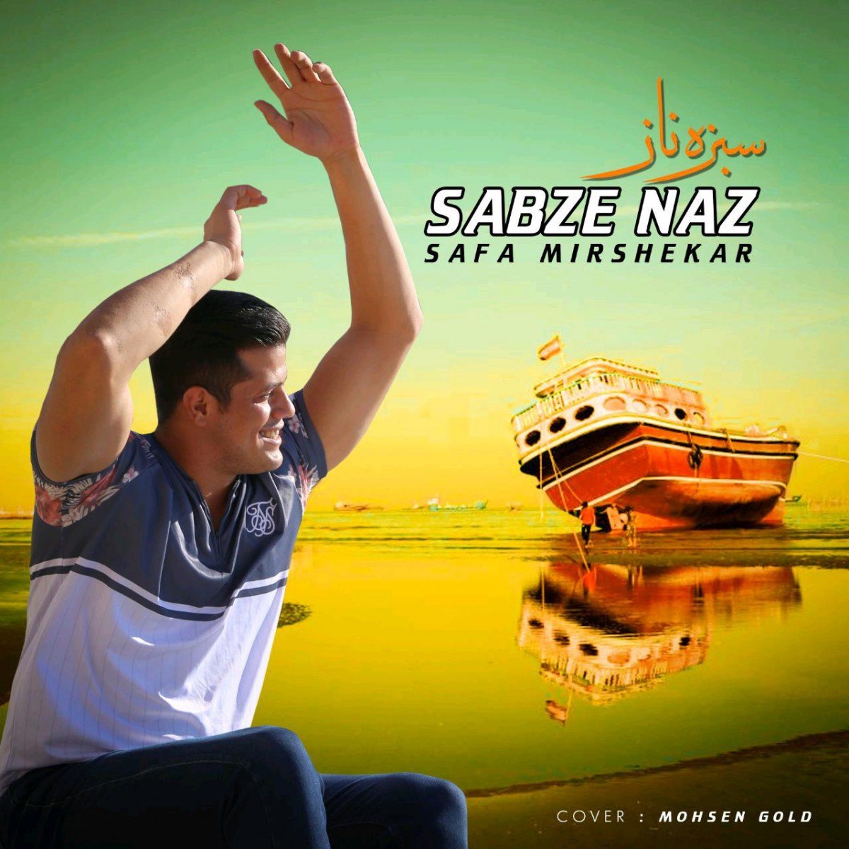 صفا میرشکار سبزه ی ناز