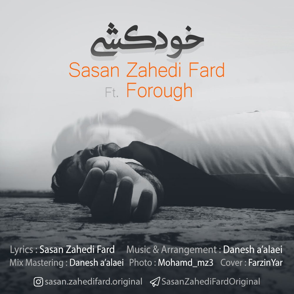 ساسان زاهدي فرد خودکشی