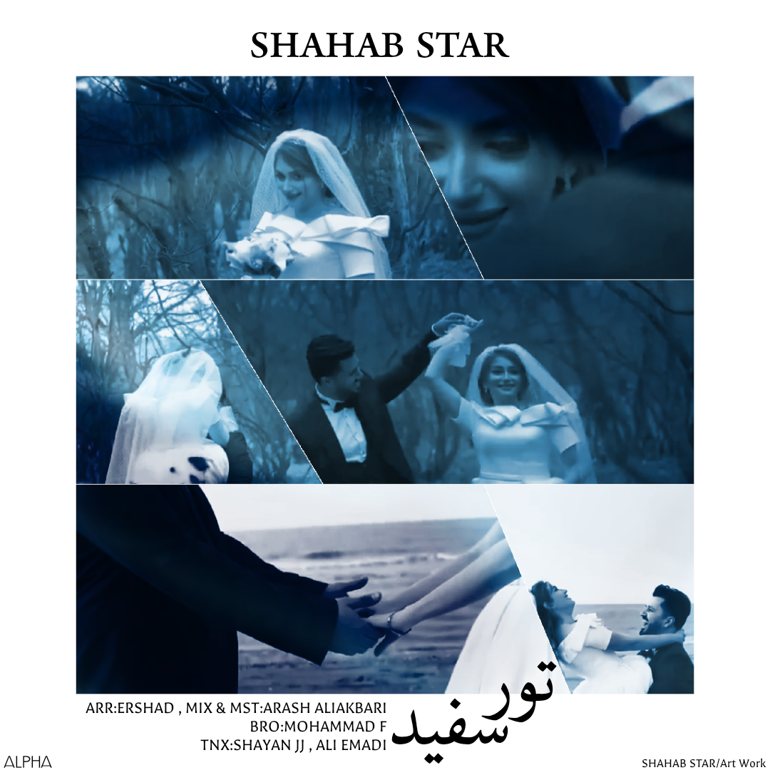 شهاب استار تور سفید