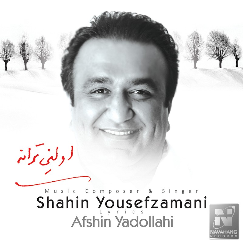 شاهین یوسف زمانی اولین ترانه