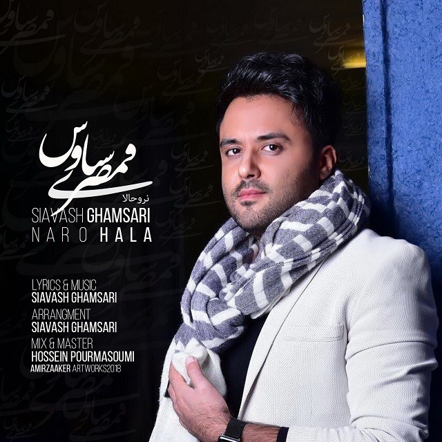 سیاوش قمصری نرو حالا