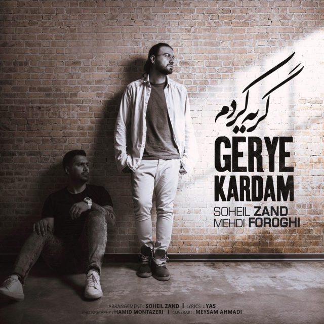 سهیل زند و مهدی فروغی گریه کردم