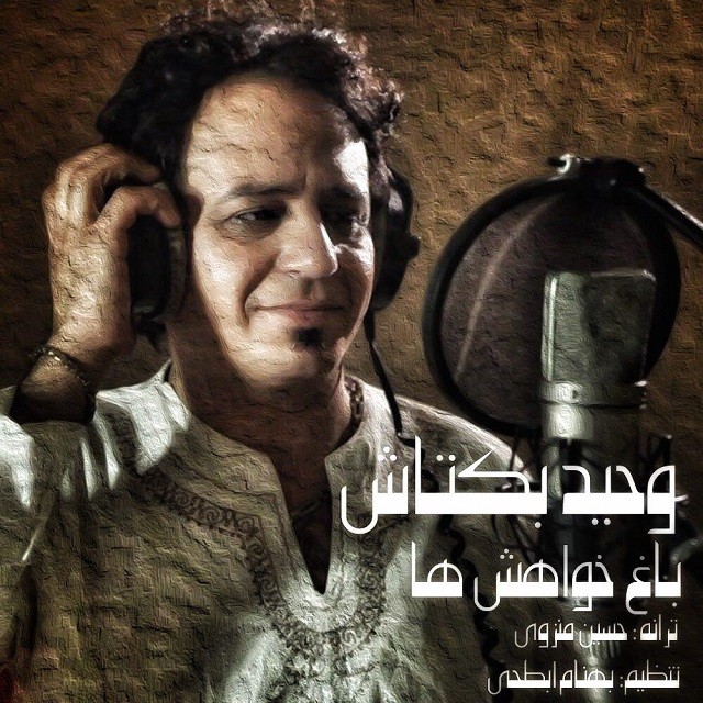 وحید بکتاش باغ خواهش ها