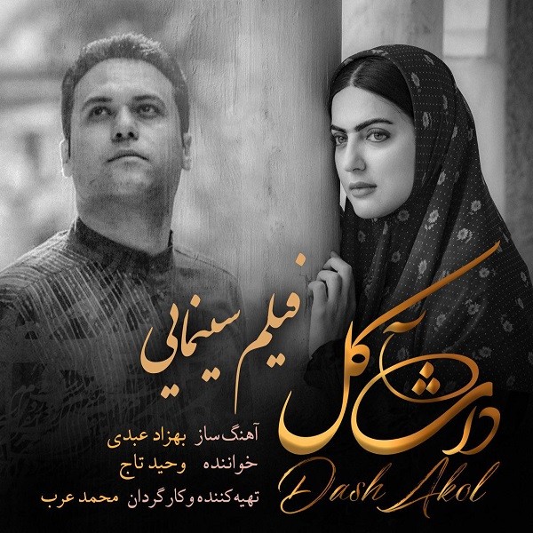 وحید تاج داش ‌آکل