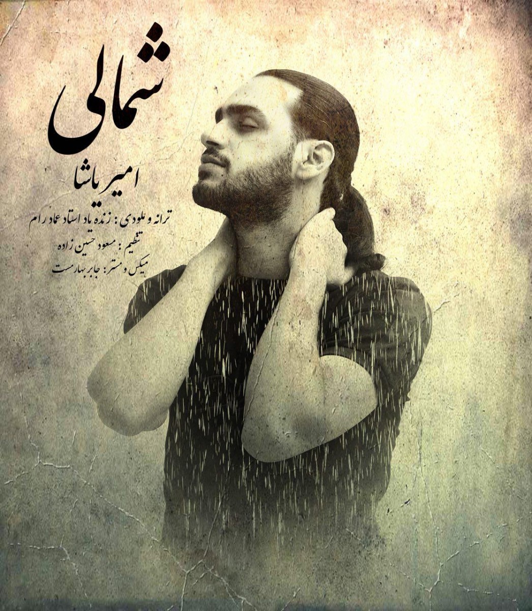 امیر یاشا شمالی