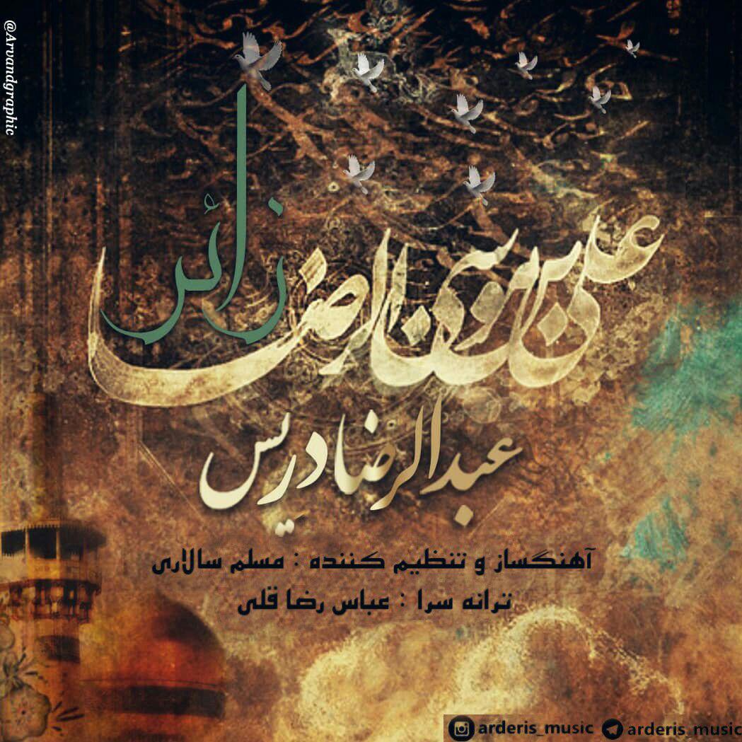 عبدالرضا دریس زائر