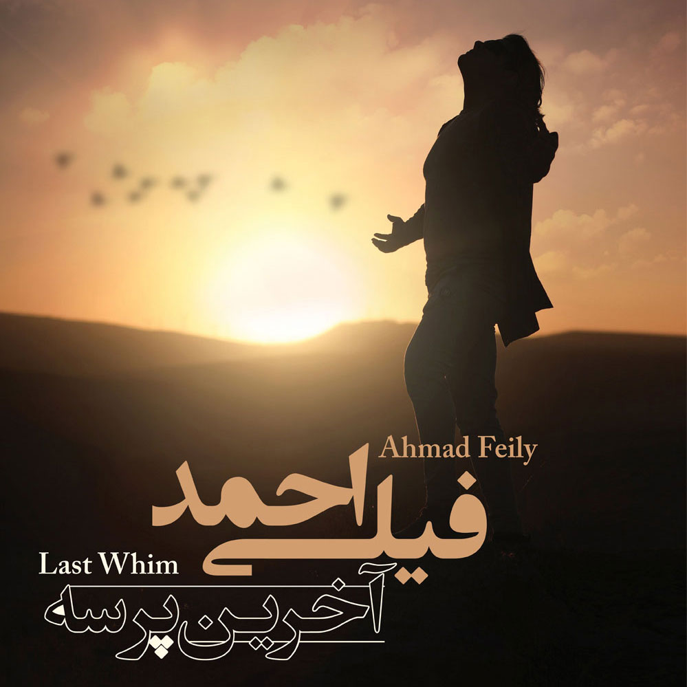 احمد فیلی آخرین پرسه