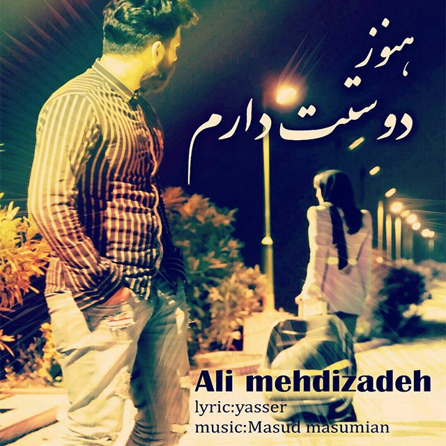 علی مهدی زاده هنوز دوستت دارم