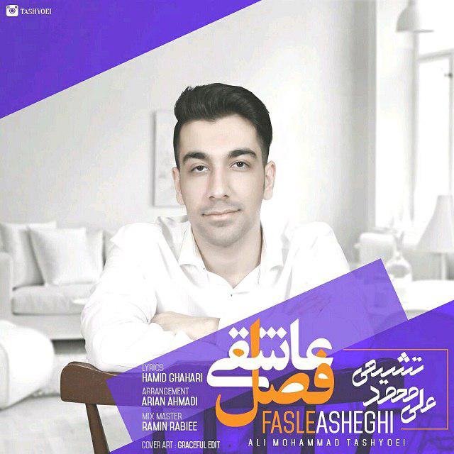 علی محمد تشیعی فصل عاشقی