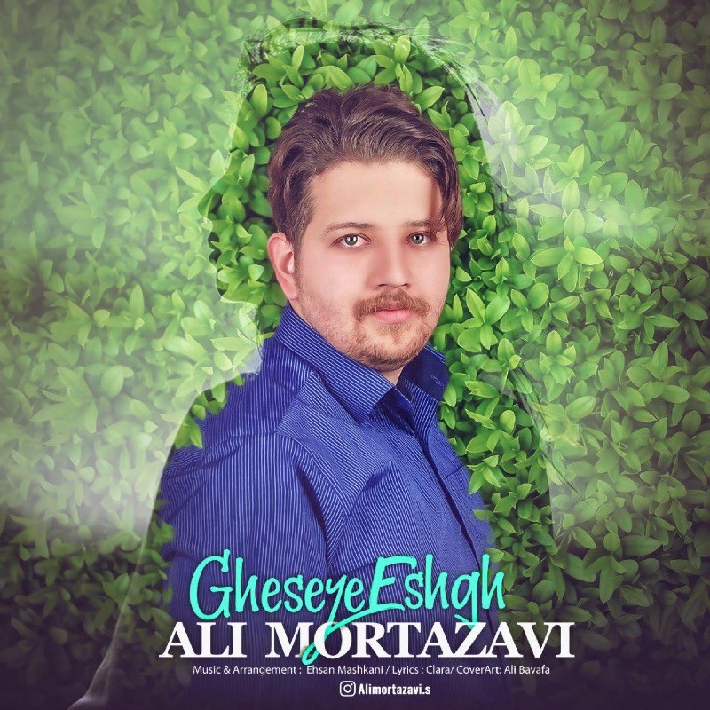 علی مرتضوی قصه ی عشق