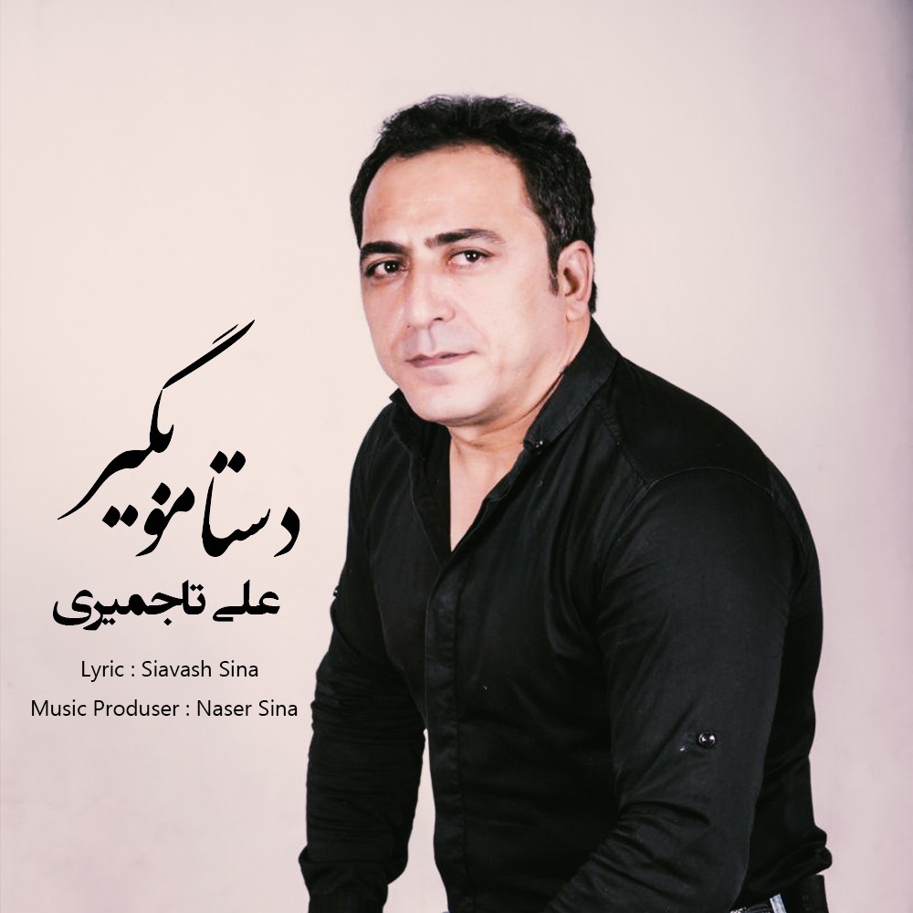 علی تاجمیری دستامو بگیر