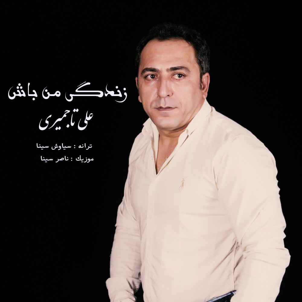علی تاجمیری زندگی من باش